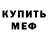 Меф мяу мяу Boby3b